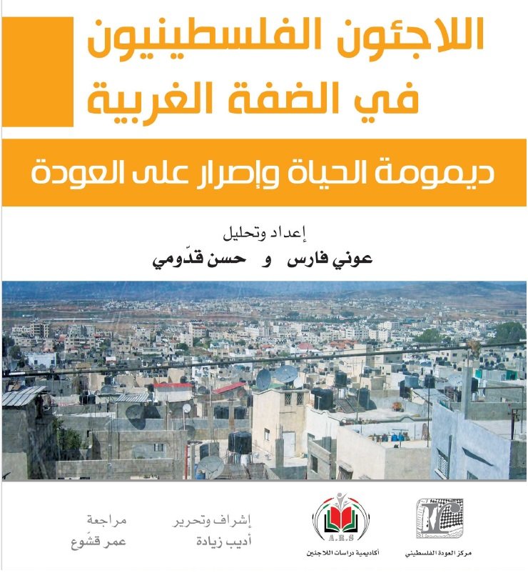 اللاجئون الفلسطينيون في الضفة الغربية ، ديمومة الحياة وإصرار على العودة  | موسوعة المخيمات الفلسطينية