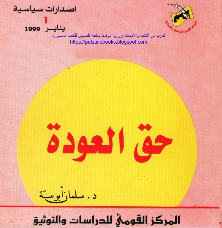 حق العودة / سلمان أبو سته  | موسوعة المخيمات الفلسطينية