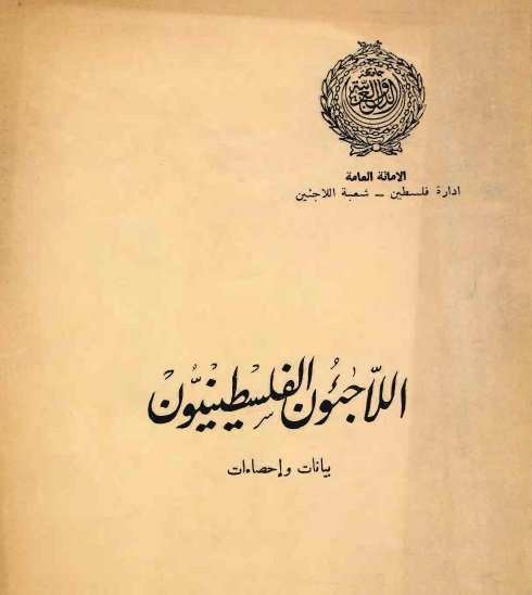 اللاجئون الفلسطينيون بينات وإحصائيات  | موسوعة المخيمات الفلسطينية