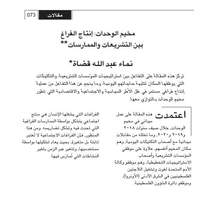 مخيم الوحدات: إنتاج الفراغ بين التشريعات والممارسات  | موسوعة المخيمات الفلسطينية