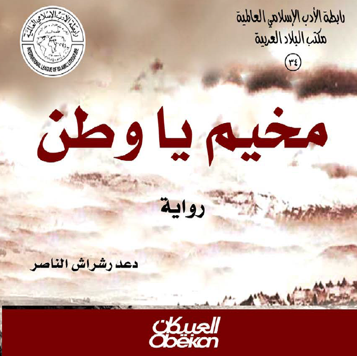 رواية: مخيم ياوطن  | موسوعة المخيمات الفلسطينية