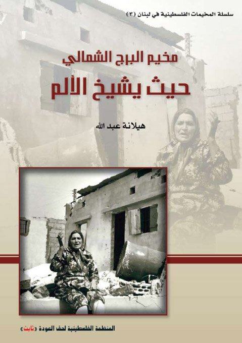 مخيم البرج الشمالي: حيث يشيخ الألم