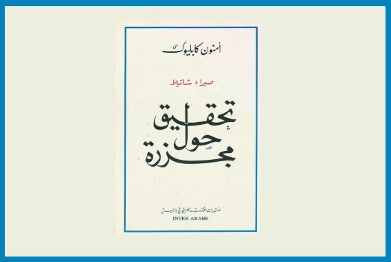 تحقيق حول مجزرة  صبرا وشاتيلا  | موسوعة المخيمات الفلسطينية