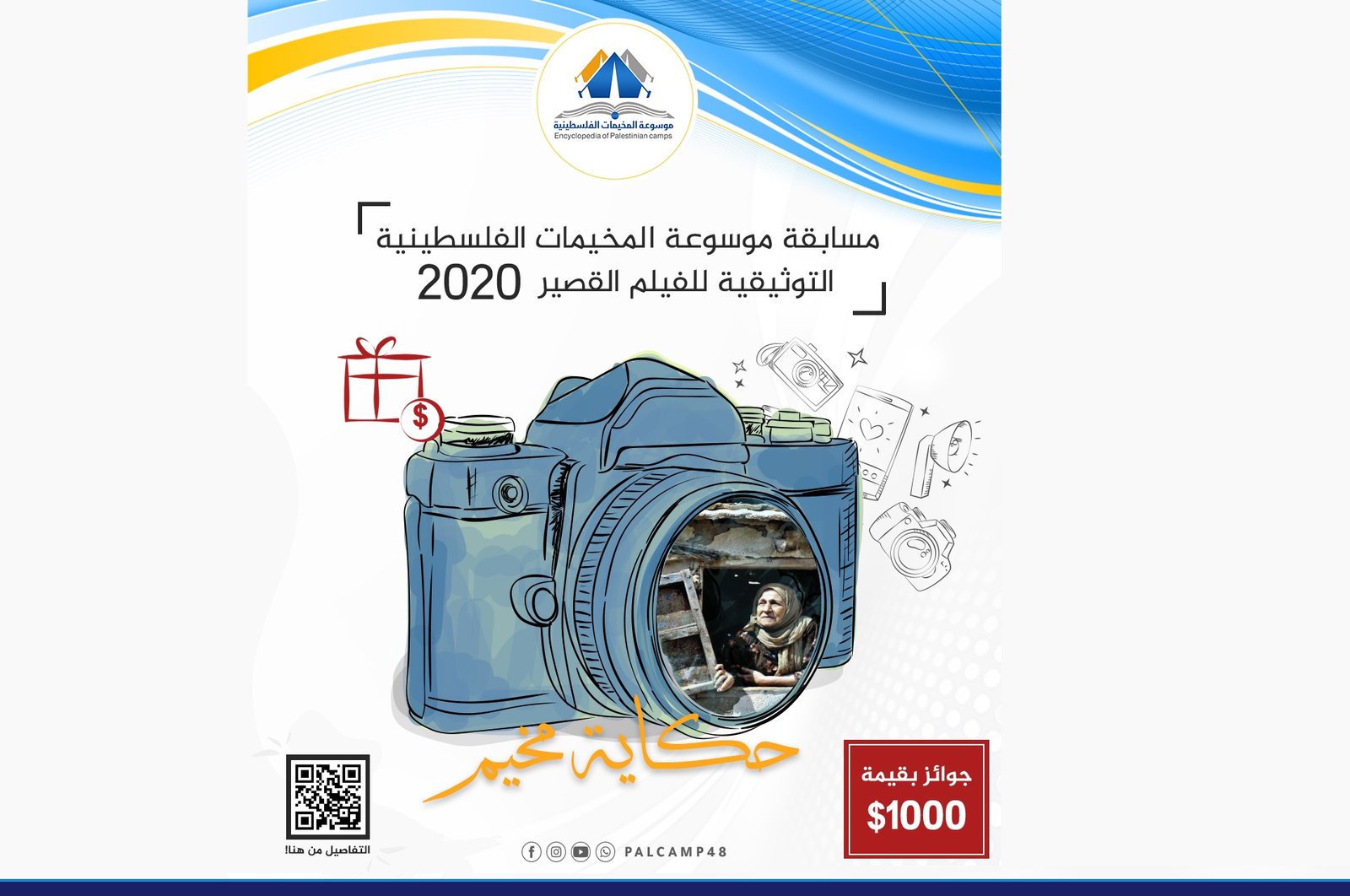 مسابقة موسوعة المخيمات الفلسطينية التوثيقية للفيلم القصير - 2020  | موسوعة المخيمات الفلسطينية