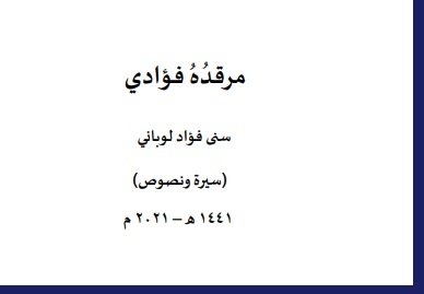 مرقده فؤادي  | موسوعة المخيمات الفلسطينية