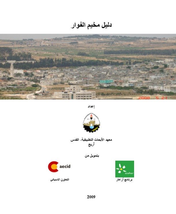 دليل  مخيم الفوار  | موسوعة المخيمات الفلسطينية