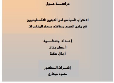 الاغترا ب السياسي لدى اللاجئين الفلسطينيين في مخيم العروب وعلاقته ببعض المتغيرات  | موسوعة المخيمات الفلسطينية