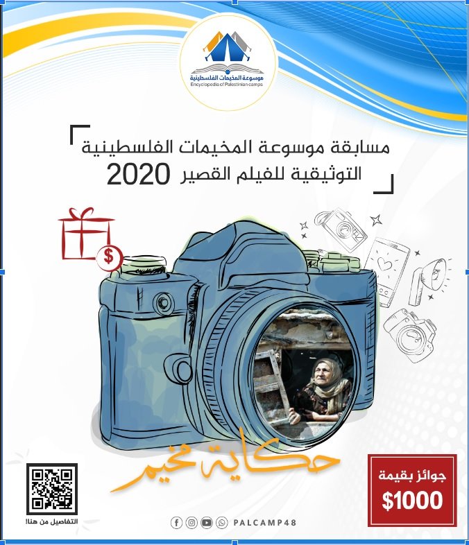 مسابقة حكاية مخيم