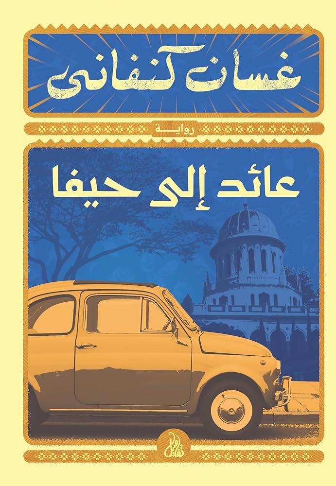 عائد إلى حيفا  | موسوعة المخيمات الفلسطينية