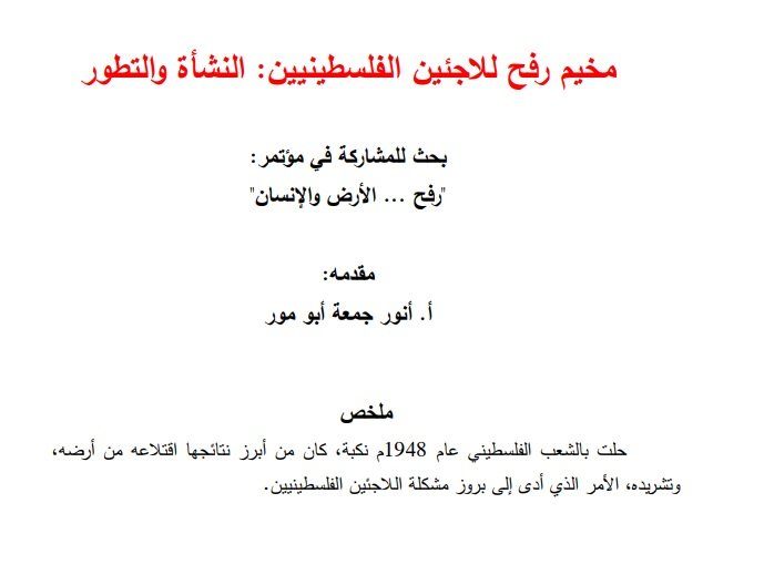 مخيم رفح للاجئين: النشأة ولاتطور  | موسوعة المخيمات الفلسطينية