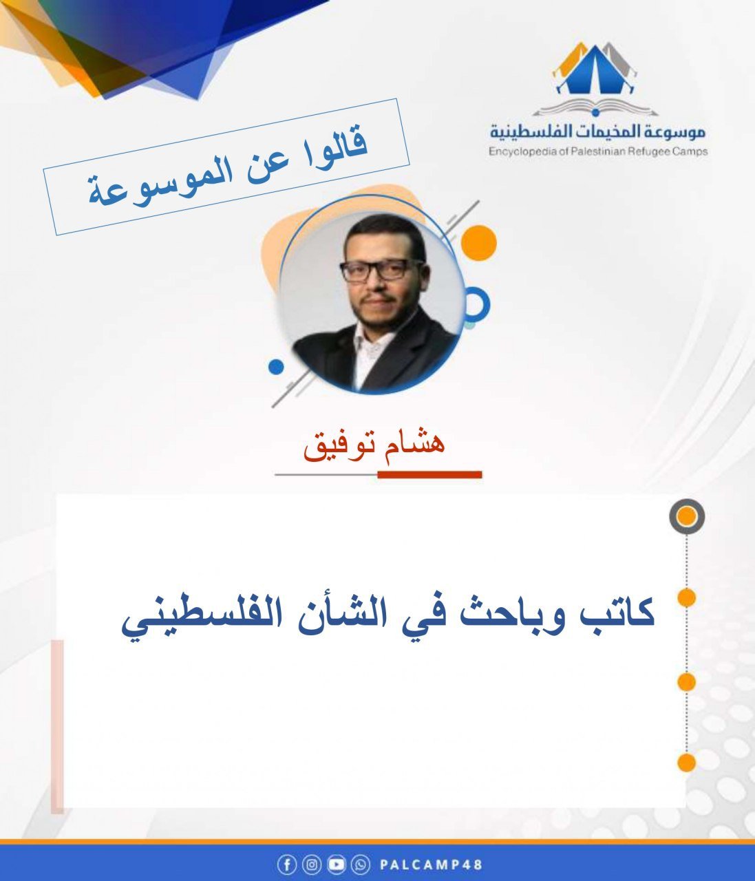 موسوعة المخيمات الفلسطينية  | موسوعة المخيمات الفلسطينية