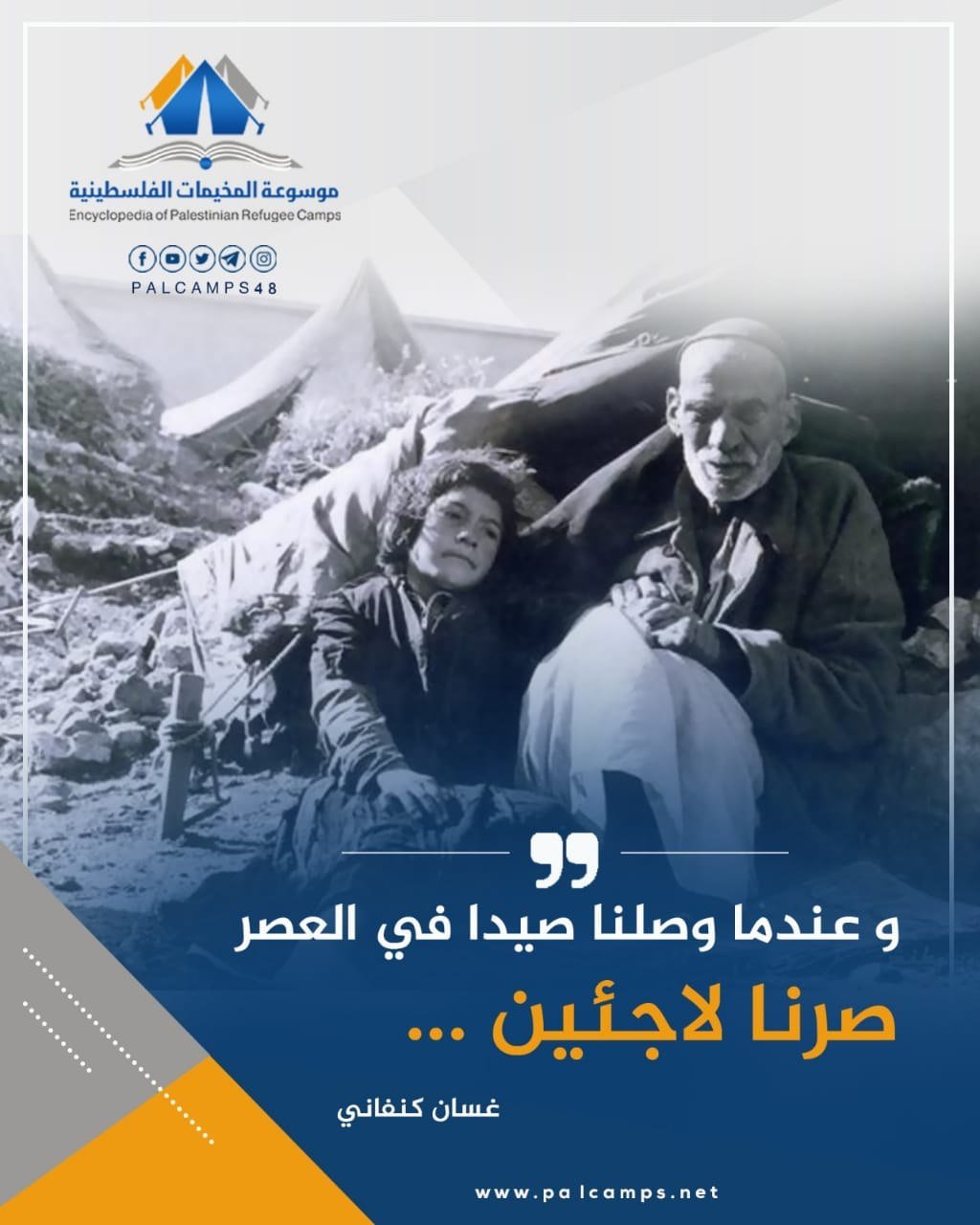 كيف صرنا لاجئين  | موسوعة المخيمات الفلسطينية