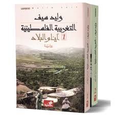 التغريبة الفلسطينية