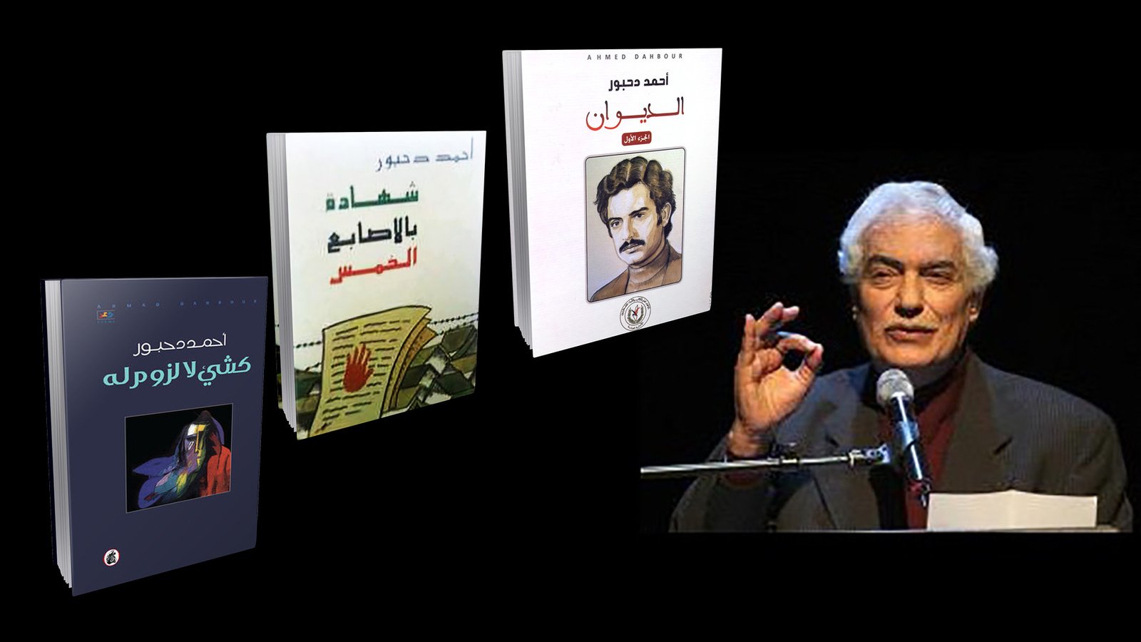 في ذكرى ميلاد راوية المخيم أحمد دحبور : العودة إلى رثاء غسان كنفاني  | موسوعة المخيمات الفلسطينية