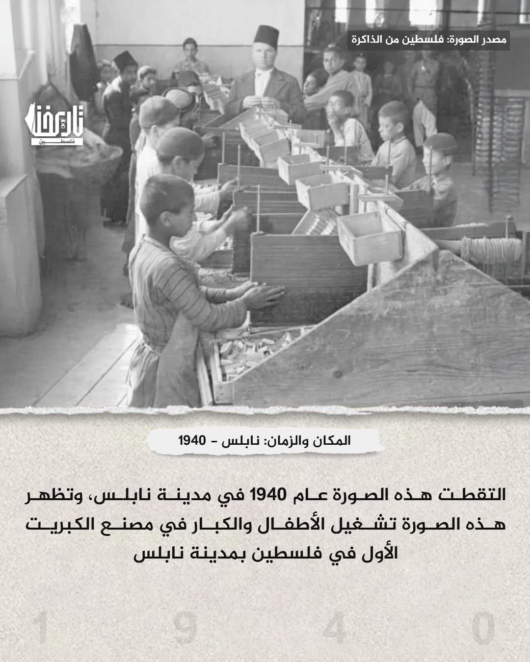 الكبريت الفلسطيني.. إرث عائلة آغا النمر من قلب نابلس  | موسوعة المخيمات الفلسطينية