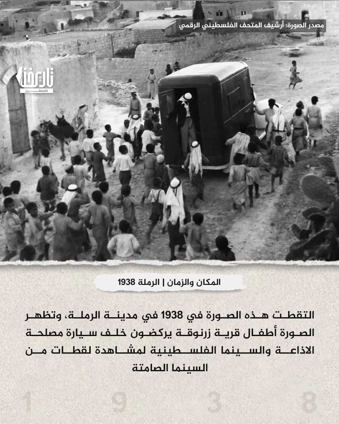 أطفال زرنوقة.. فرحة السينما المتنقلة في شوارع الرملة  | موسوعة المخيمات الفلسطينية