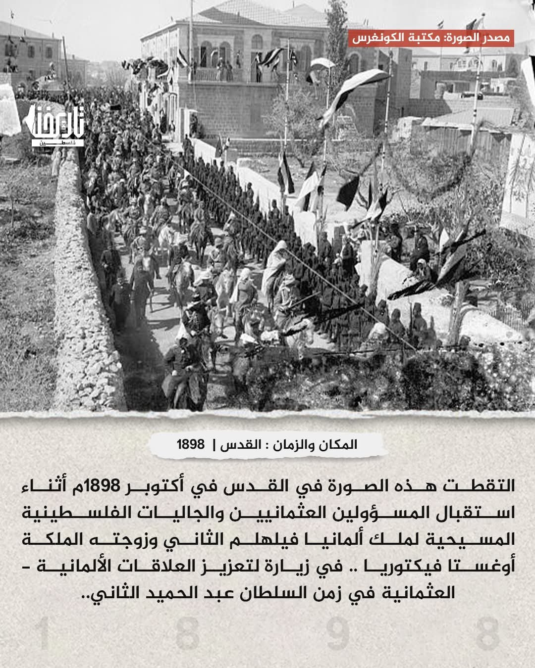 استقبال المسؤولين العثمانيين والجاليات الفلسطينية المسيحية  بالقدس لملك ألمانيا فيلهلم الثاني وزجته  | موسوعة المخيمات الفلسطينية