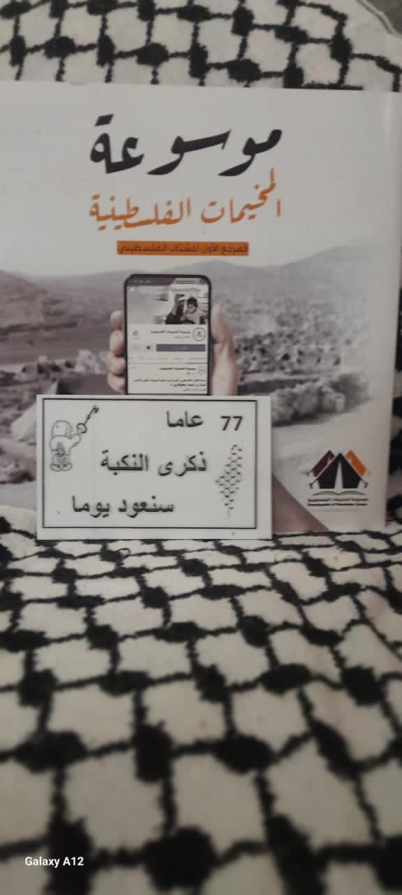 77 عاماً على النكبة والجرح ينزف  | موسوعة المخيمات الفلسطينية