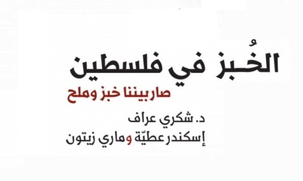الخبز الفلسطيني في كتاب.. من حبة القمح إلى الطاحونة.. حضور في الذاكرة الشعبية والنصوص المقدسة  | موسوعة المخيمات الفلسطينية