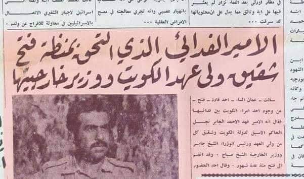 الشيخ الأمير الشهيد: فهد الأحمد الجابر الصباح (أبو الفهود)  | موسوعة المخيمات الفلسطينية