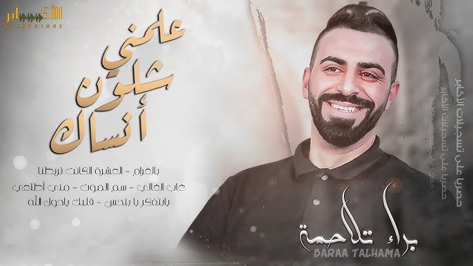 براء تلاحمه: حين يتحوّل صوت المخيم إلى رسالة وطنية