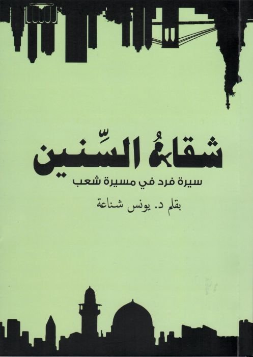 شقاء السنين