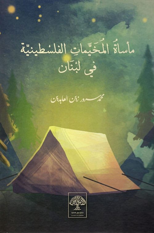 مأساة المخيمات الفلسطينية في لبنان