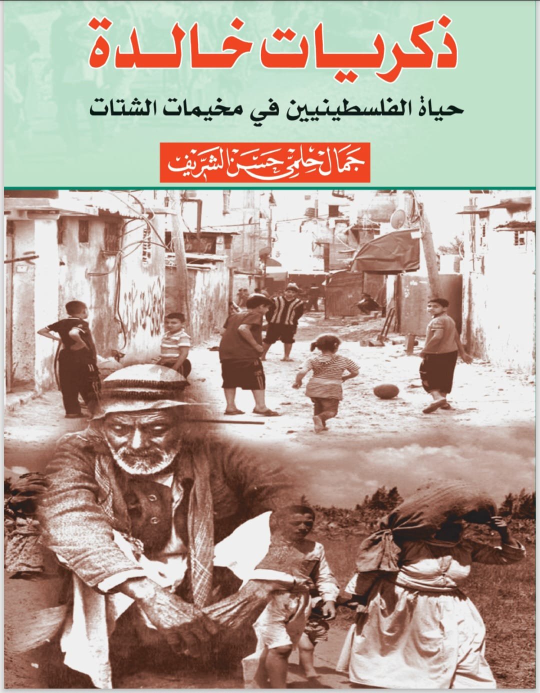 ذكريات خالدة، حياة الفلسطينيين في مخيمات الشتات