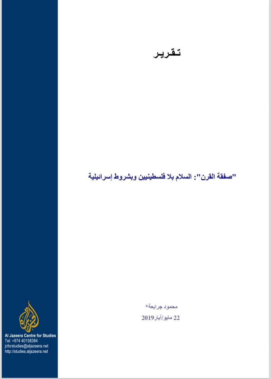 "صفقة القرن": السلام بلا فلسطينيين وبشروط اسرائيلية  | موسوعة المخيمات الفلسطينية