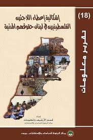 اشكالية اعطاء اللاجئين الفلسطينيين في لبنان حقوقهم المدنية