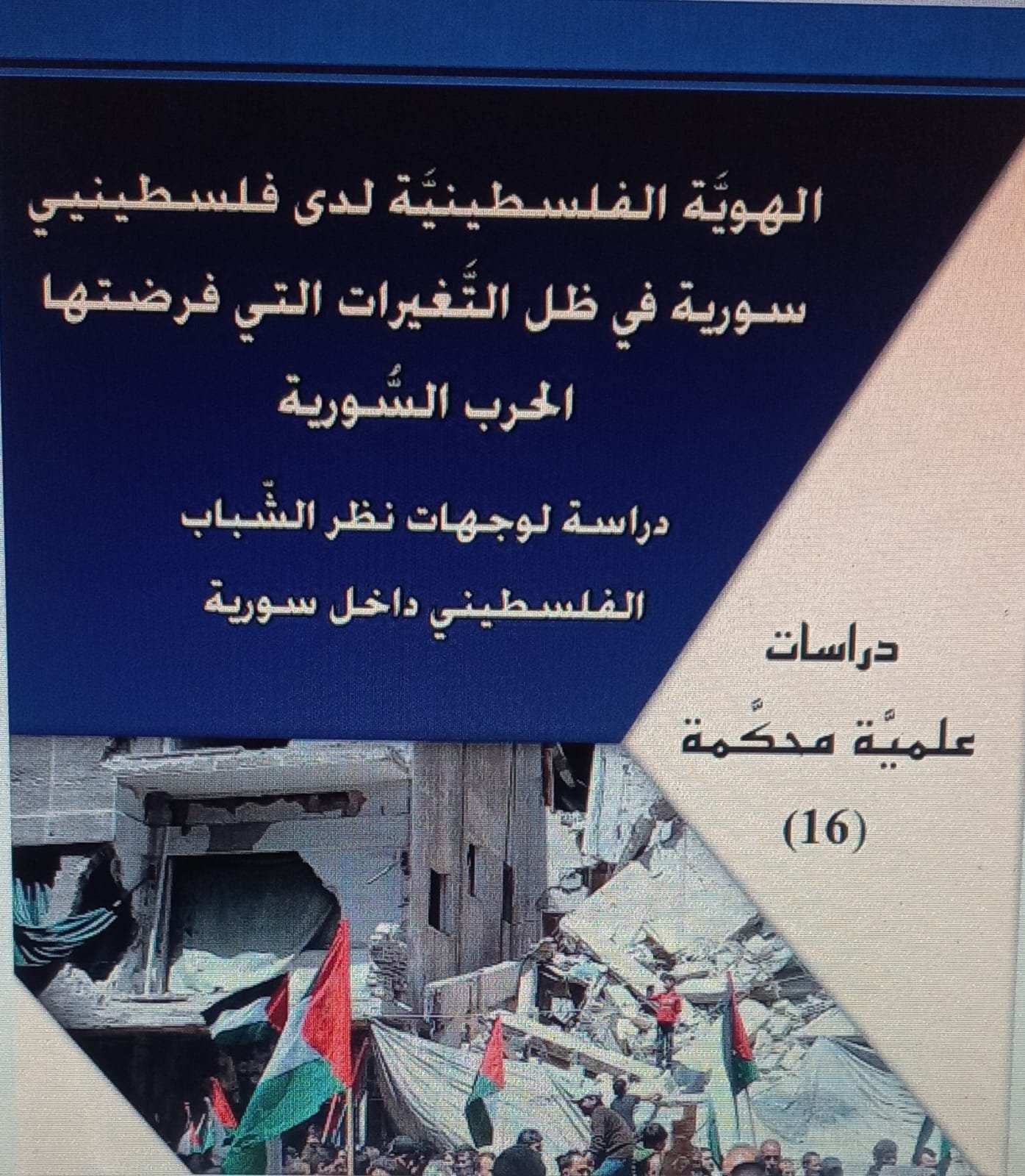 الهوية الفلسطينية لدى فلسطيني سورية في ظل التَّغيرات التي فرضتها الحرب السورية