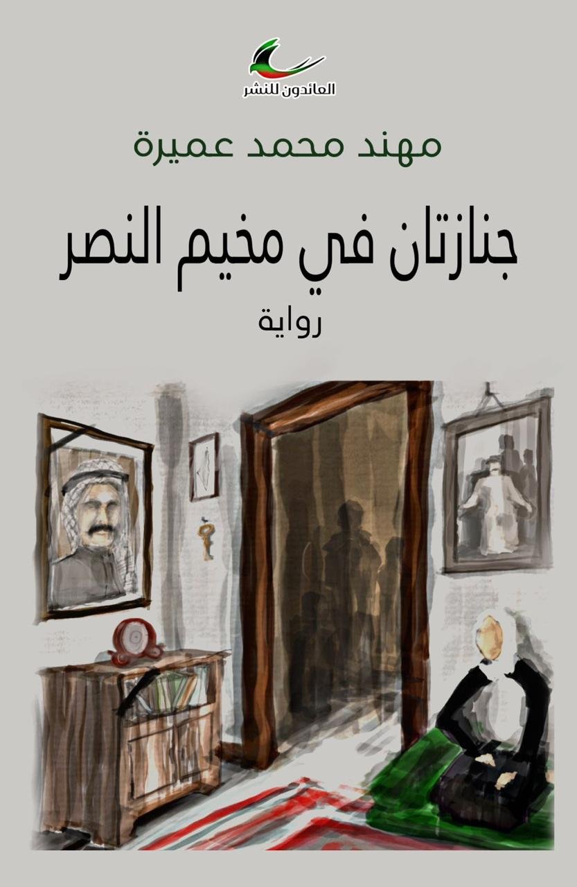 رواية "جنازتان في مخيم النصر".