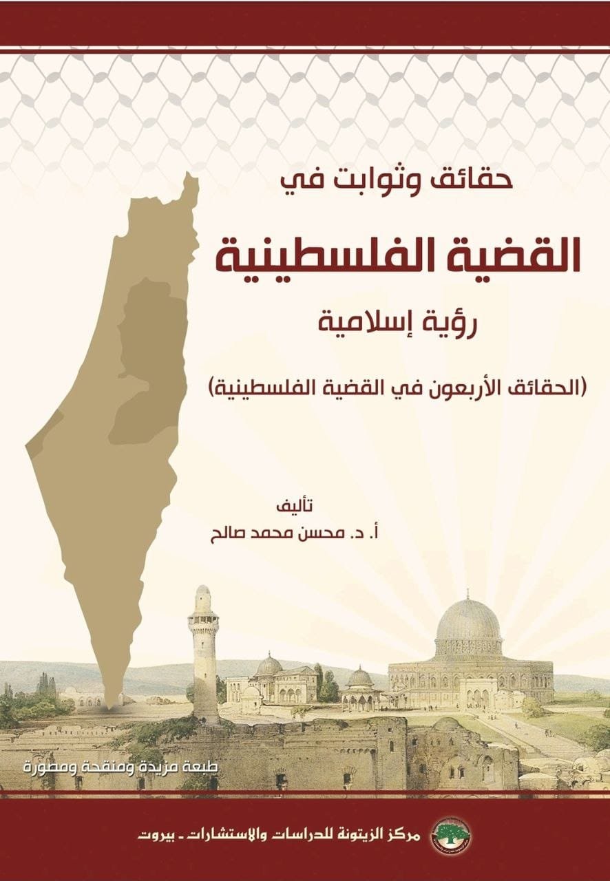 حقائق وثوابت في القضية الفلسطينية