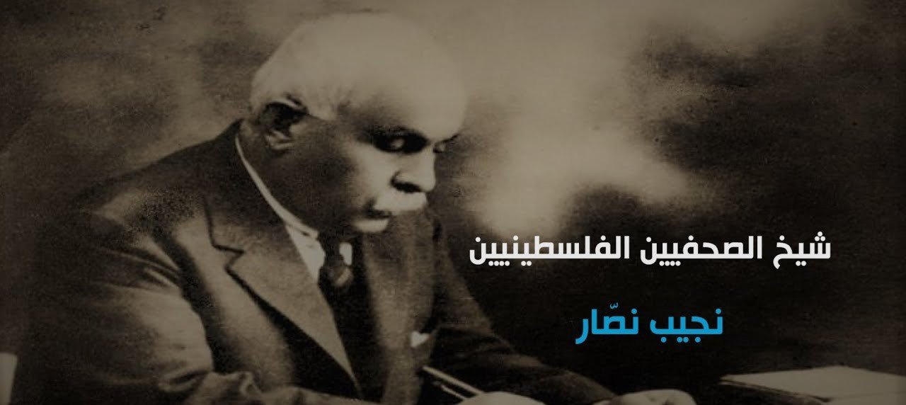 الصحفي: نجيب نصار