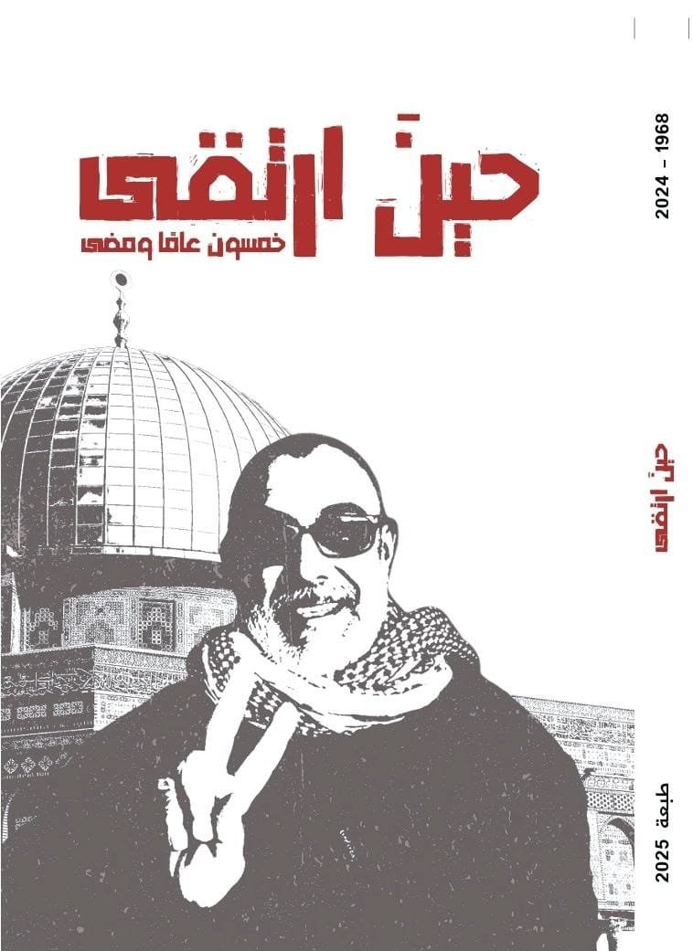 حين ارتقى، خمسون عاماً ومضى