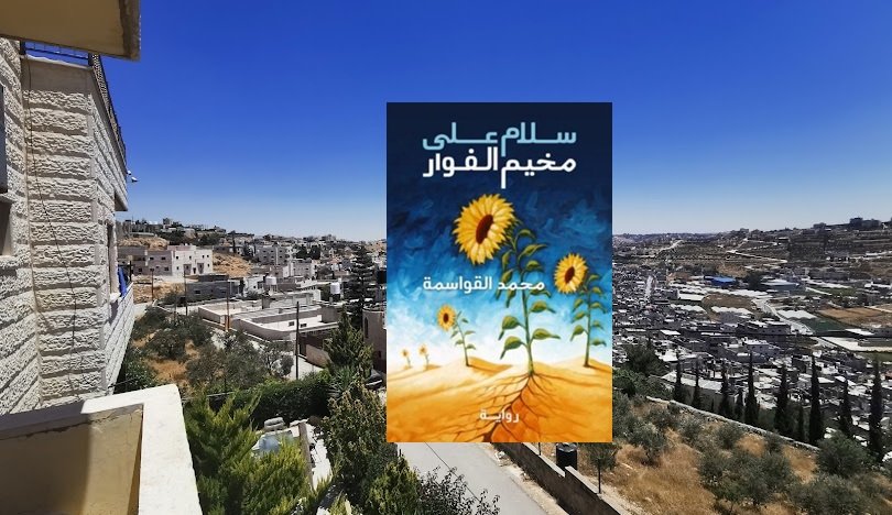 سلام على مخيم الفوار