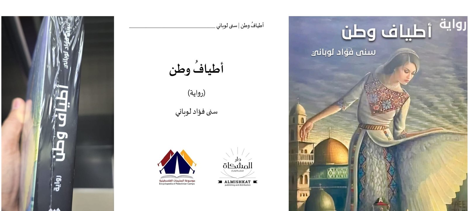 صدور رواية "أطياف وطن" للروائية الشابة سنى اللوباني بدعم من موسوعة المخيمات الفلسطينية  | موسوعة المخيمات الفلسطينية