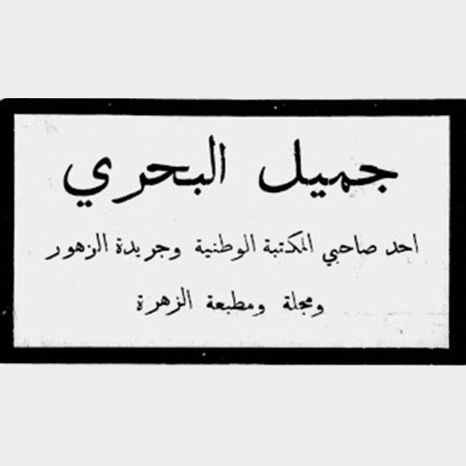 جميل البحري - باعث النهضة الادبية والثقافية في حيفا 1895-1930  | موسوعة القرى الفلسطينية