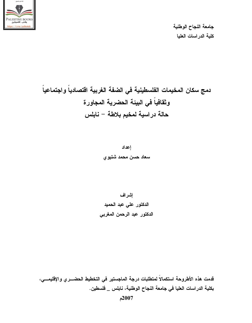 دمج سكان مخيمات الضفة الغربيه اقتصاديا و اجتماعيا وثقافيا في البيئة الحضرية المجاورة حاله دراسيه لمخيم بلاطه نابلس