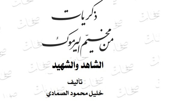 ذكريات من مخيم اليرموك الشاهد والشهيد