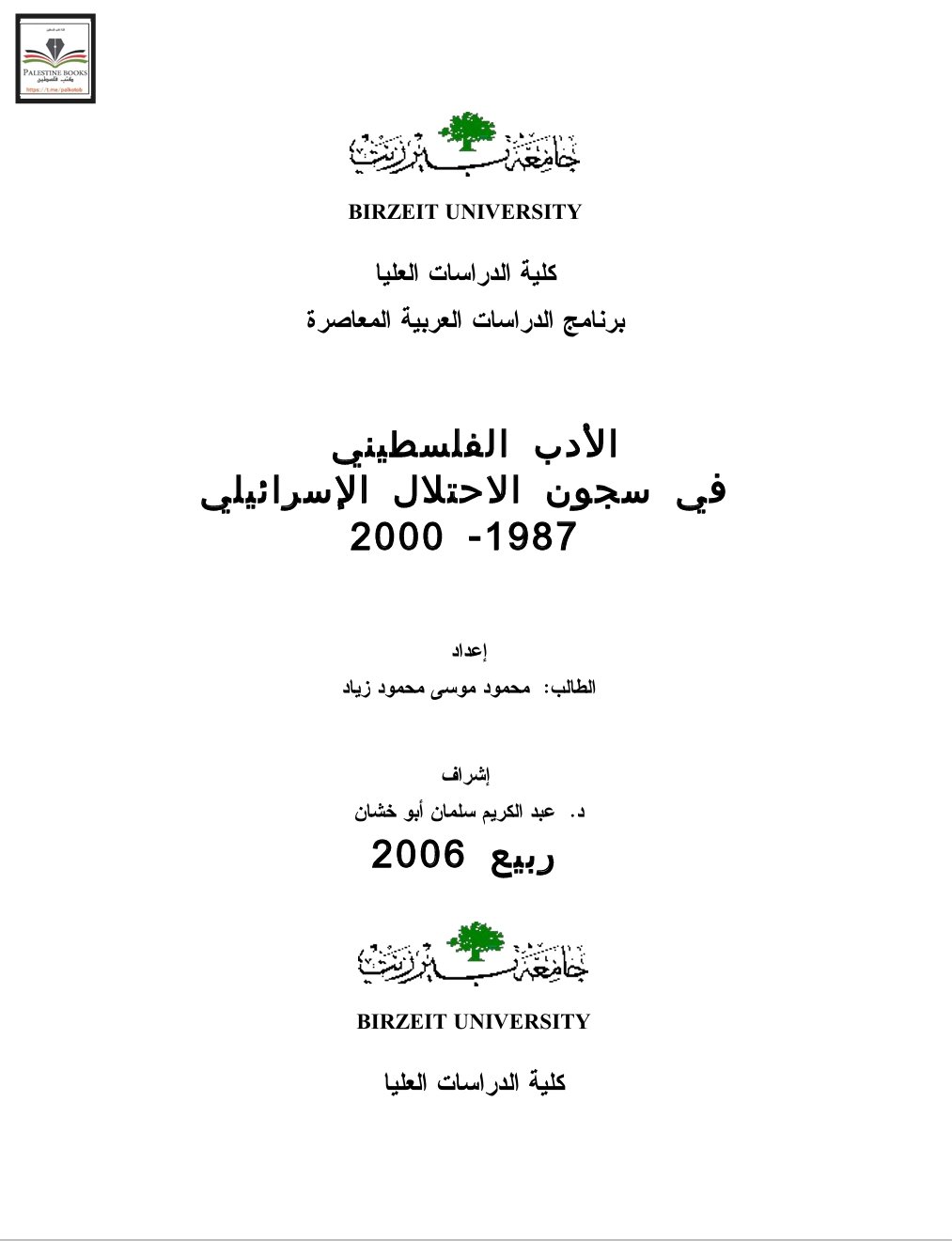 الأدب الفلسطيني في سجون الاحتلال الإسرائيلي 1987-2000  | موسوعة المخيمات الفلسطينية