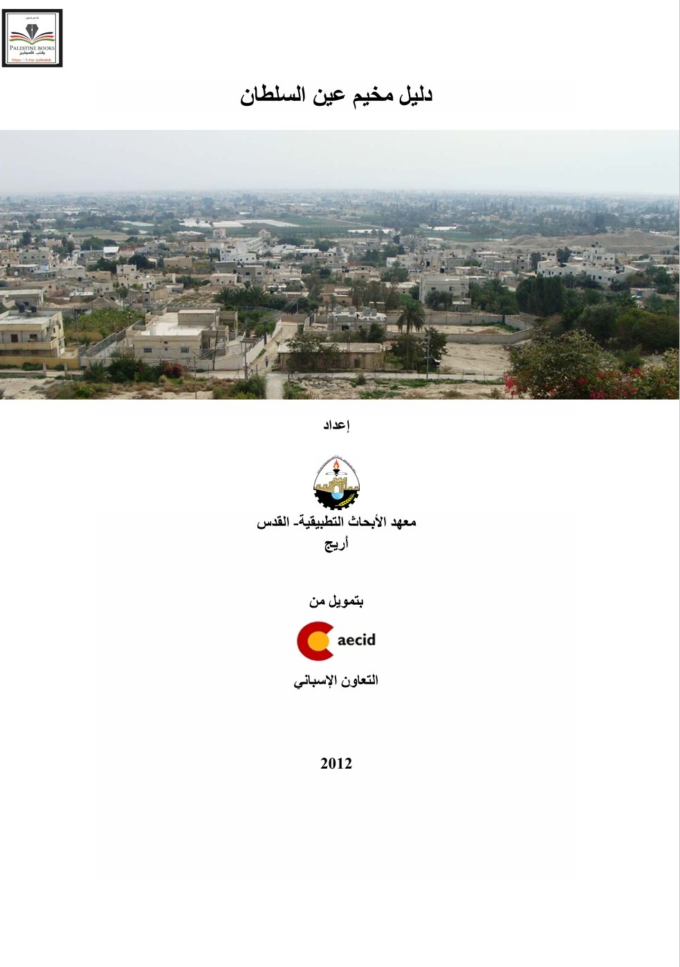 دليل مخيم عين السلطان