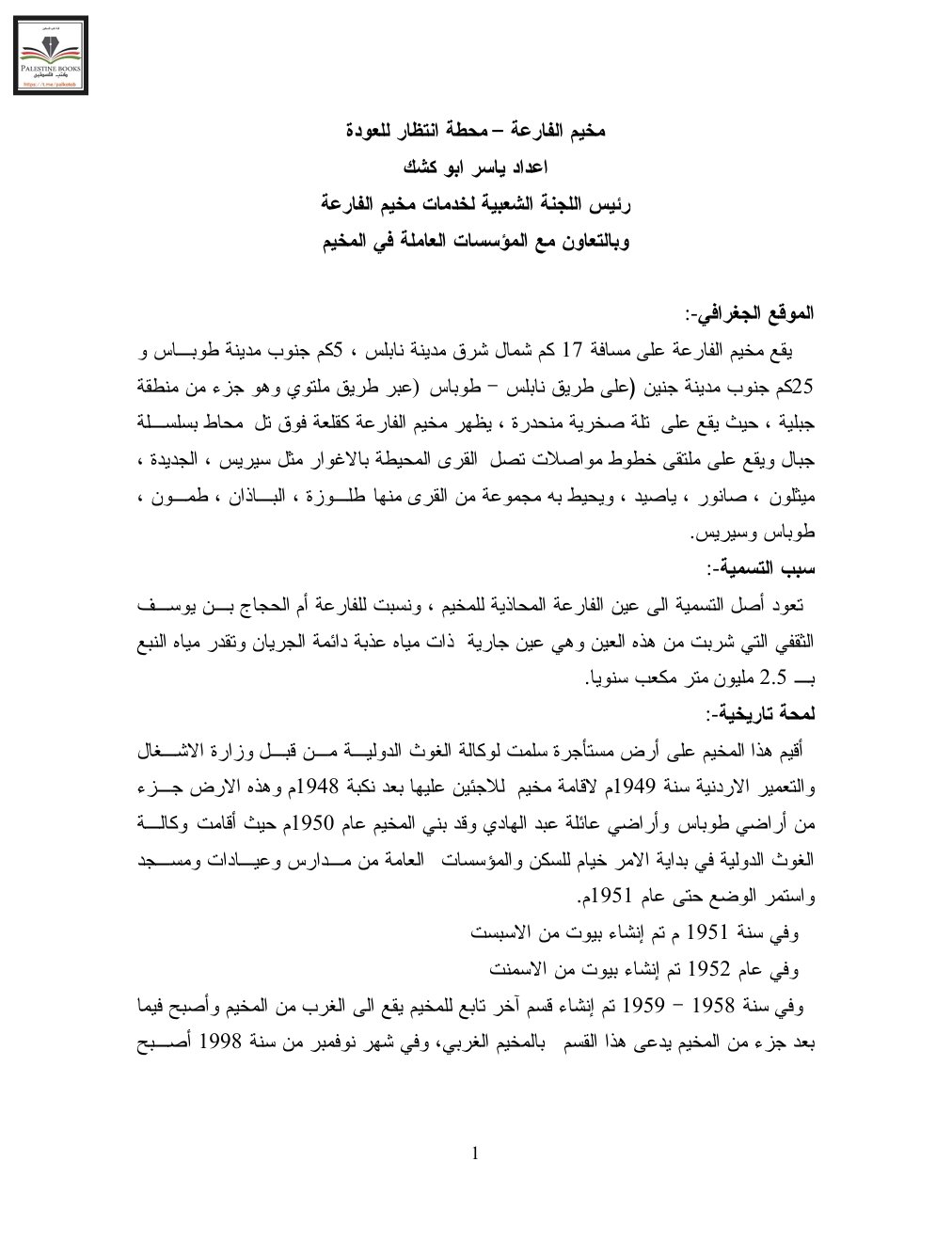 مخيم الفارعة - محطة انتظار للعودة