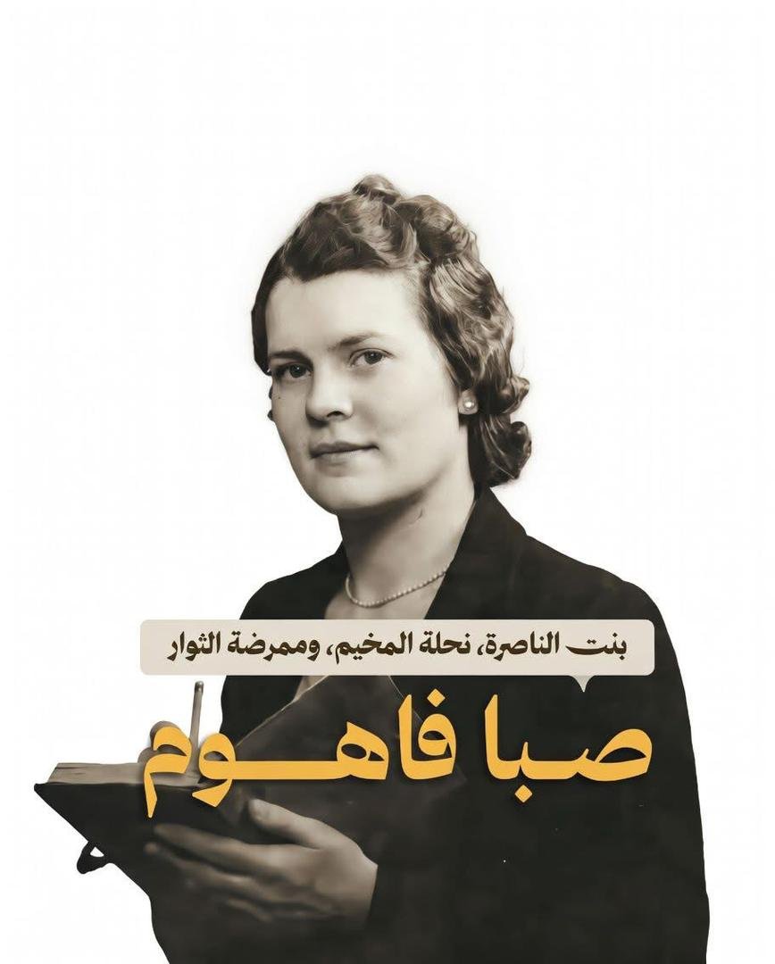 بنت الناصرة- نحله المخيم - ممرضة الثوار  | موسوعة القرى الفلسطينية