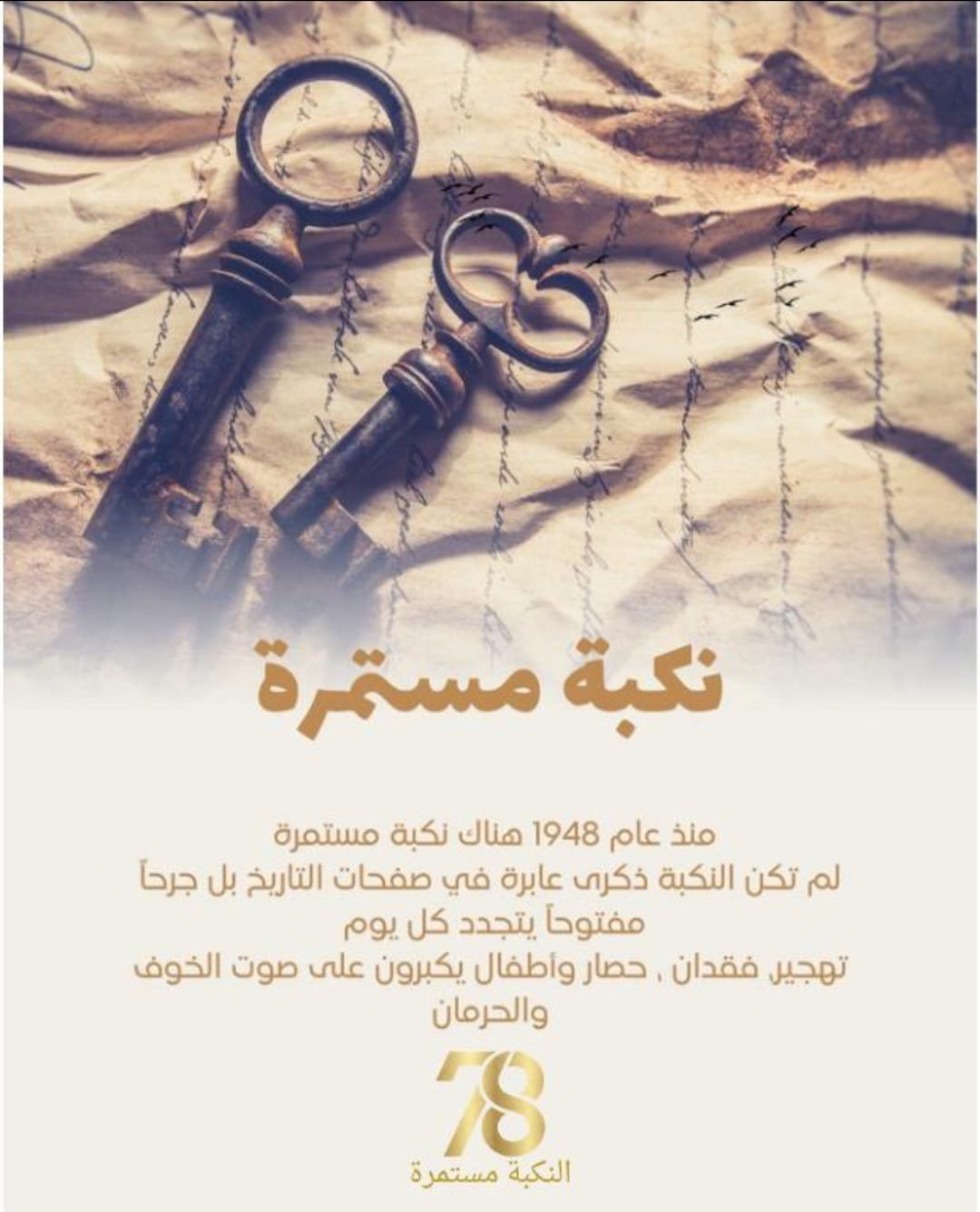78 عاما... وما زال المفتاح معلّقًا على حيطان الغربة