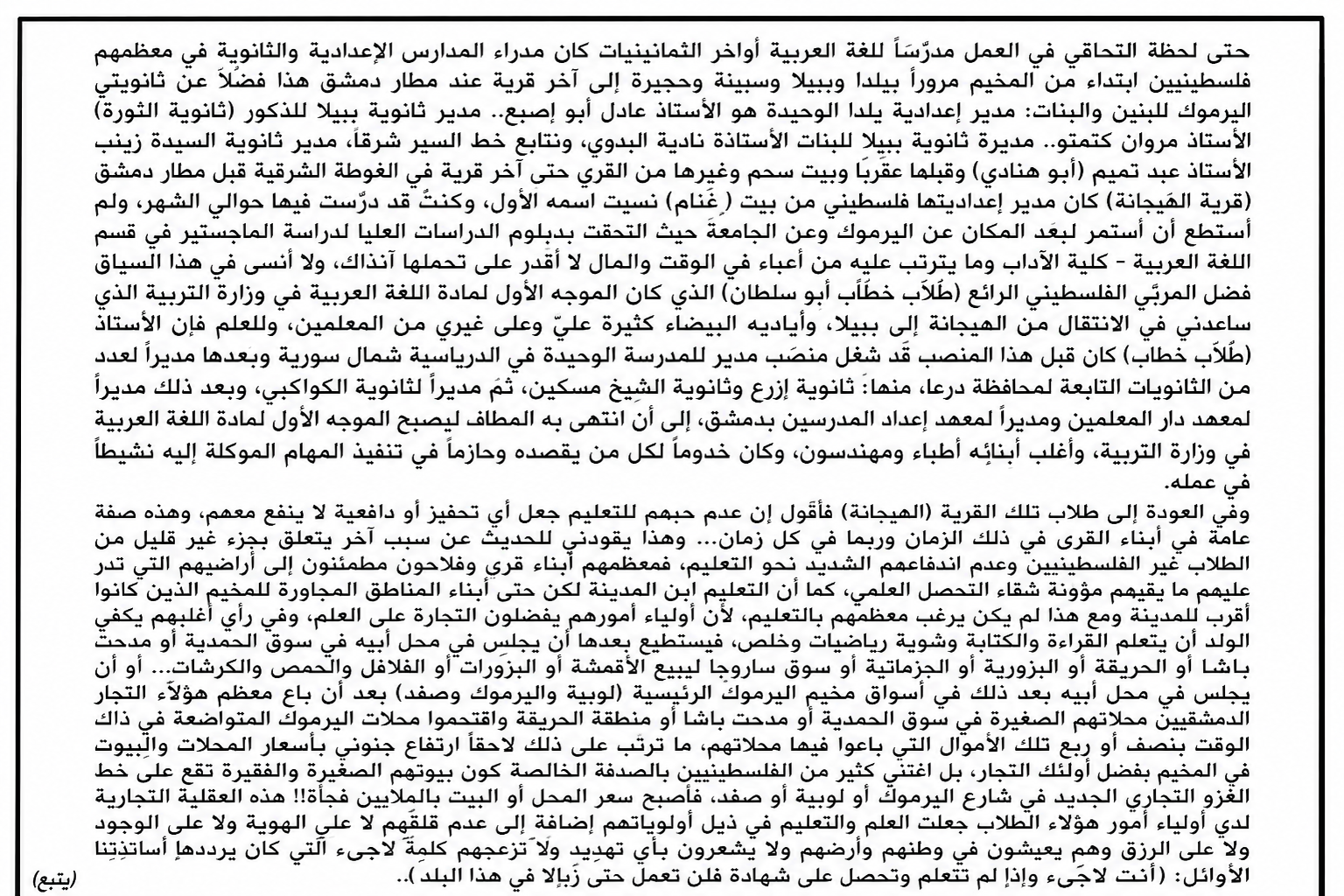 فصول من سيرة مخيم اليرموك (9)  | موسوعة المخيمات الفلسطينية