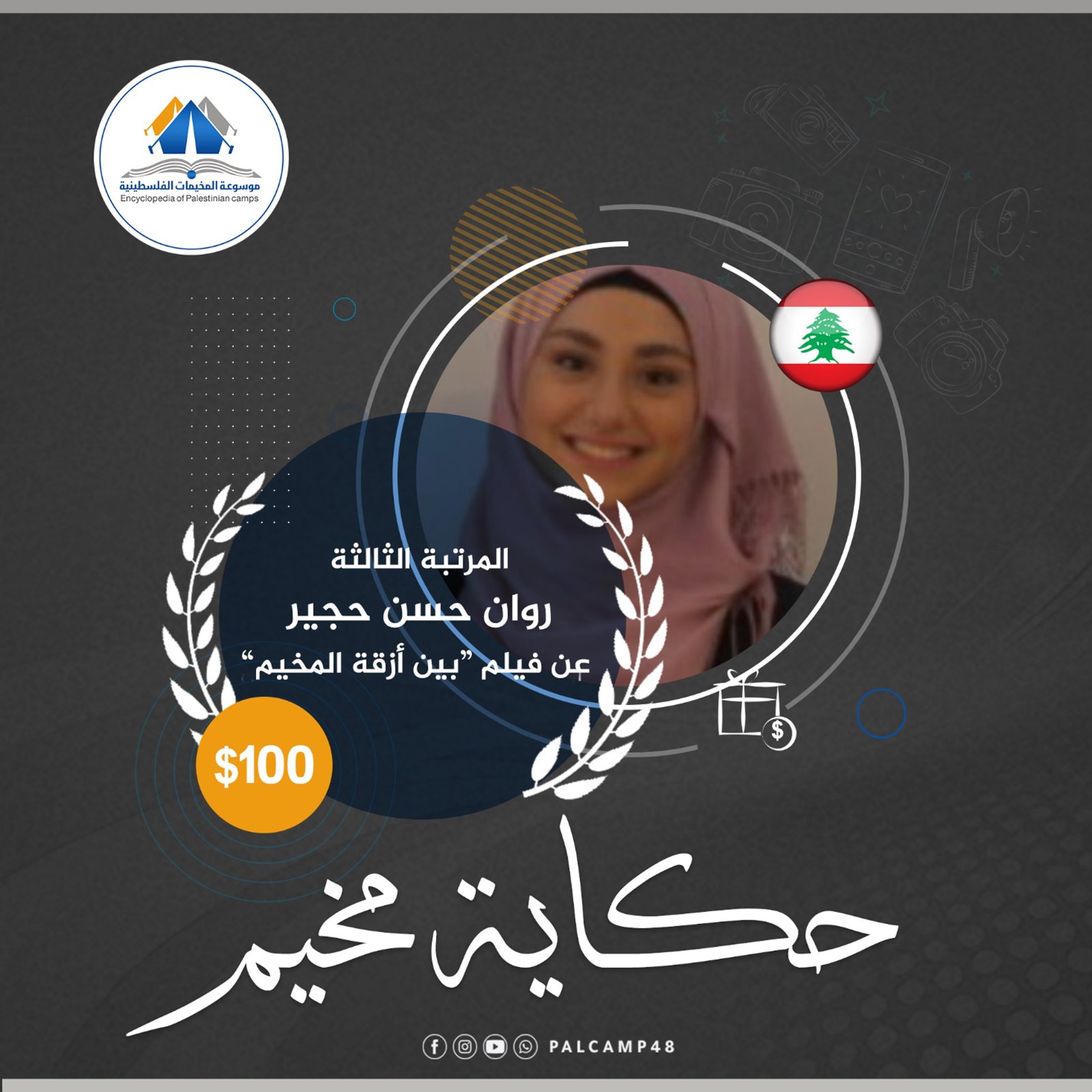 المركز الثالثث/ روان حجير،  مسابقة حكاية مخيم