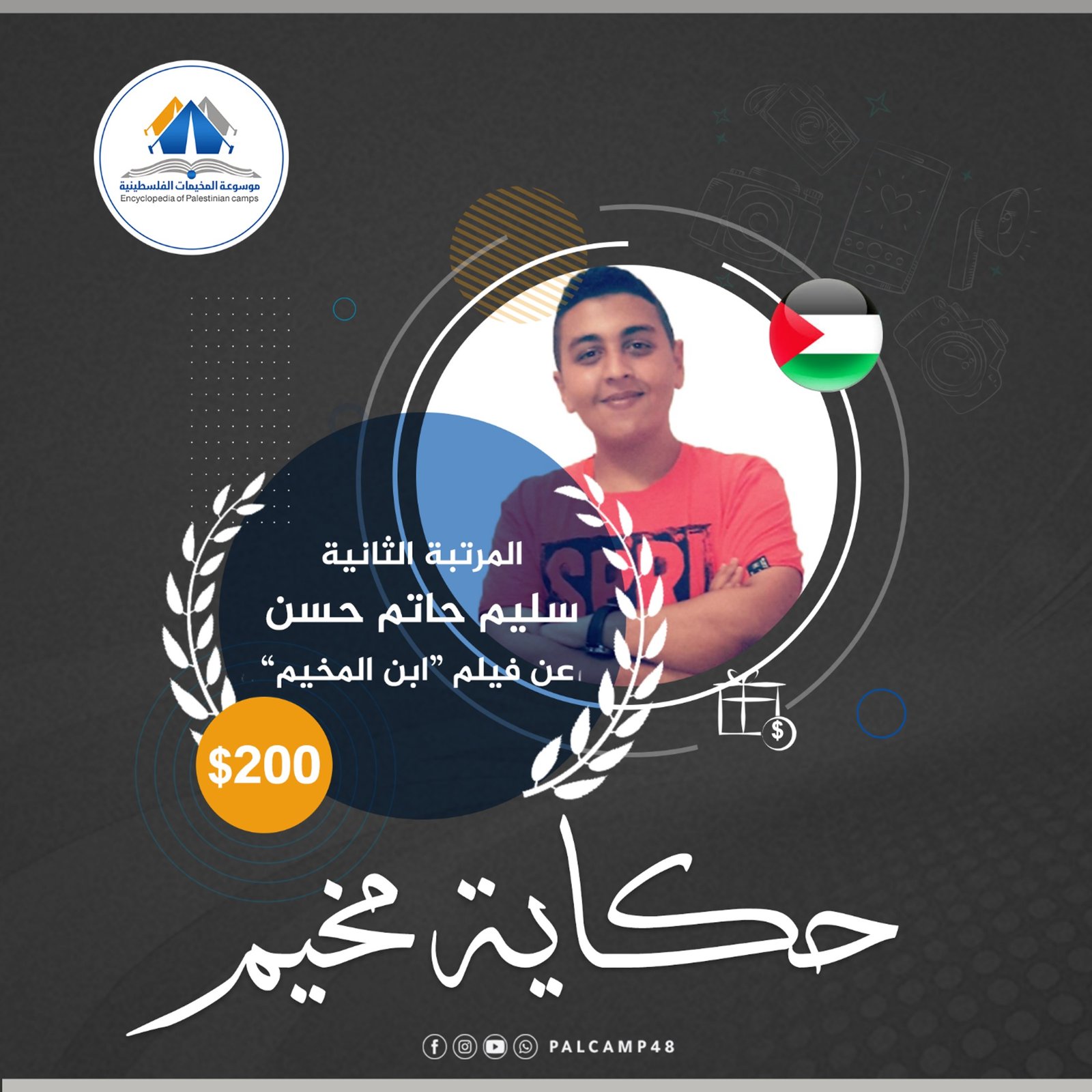 المركز الثاني/ سليم حاتم، مسابقة حكاية مخيم