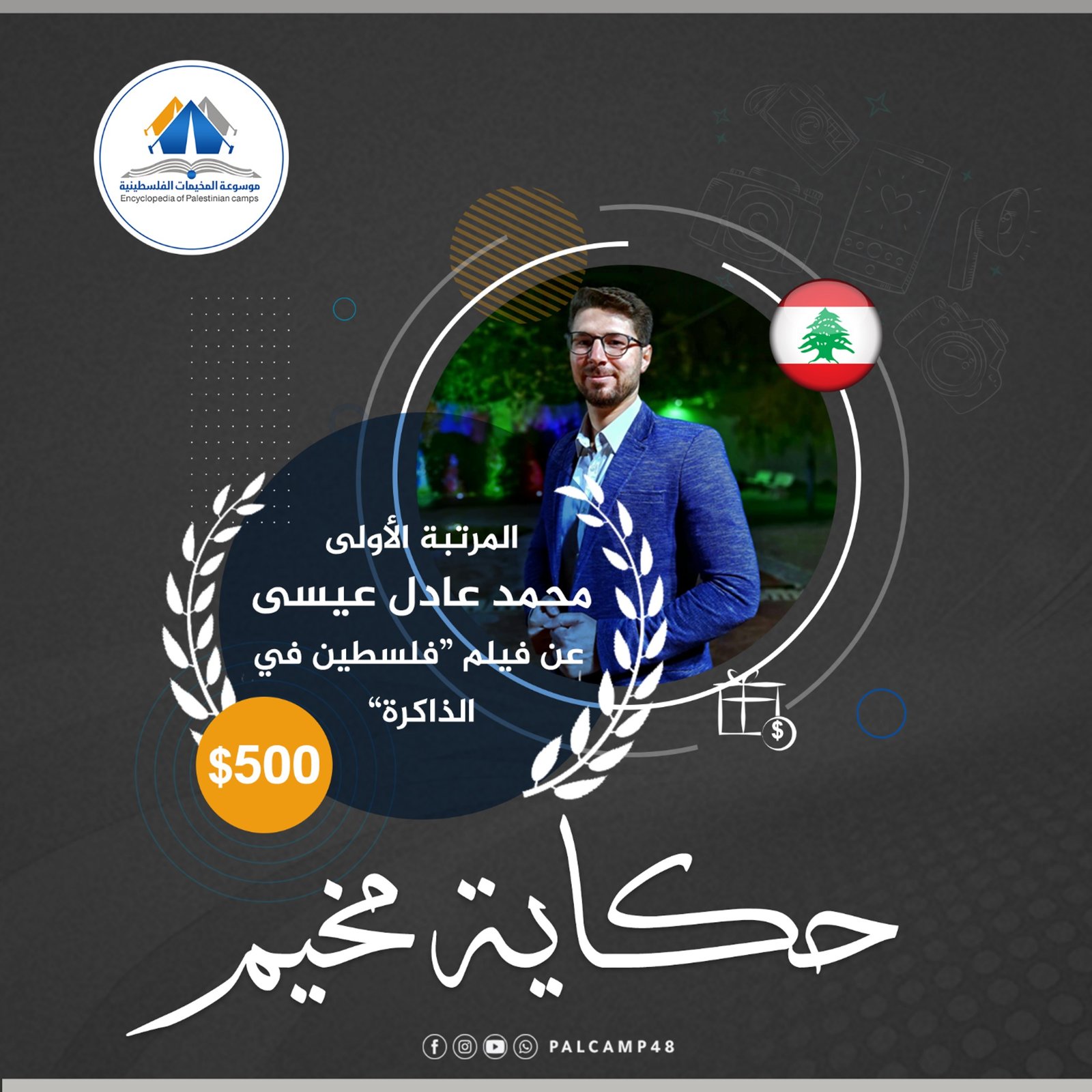 المركز الأول، محمد عيسى/ مسابقة حكاية مخيم