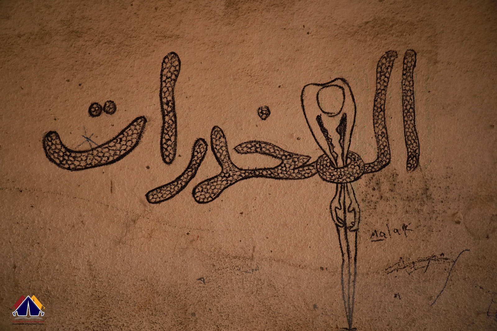 جدارية تهدف إلى التوعية حول المخدرات